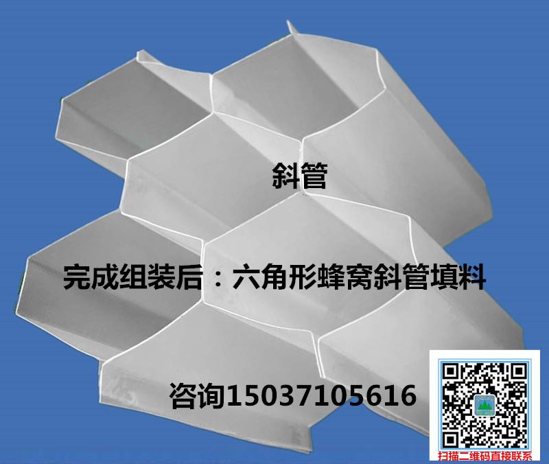 六角蜂窩斜管填料